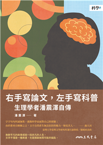 右手寫論文，左手寫科普：生理學者潘震澤自傳(電子書)