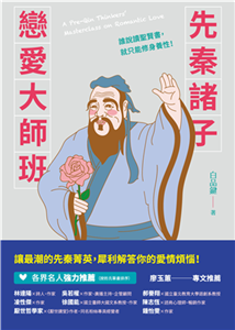 先秦諸子戀愛大師班(電子書)