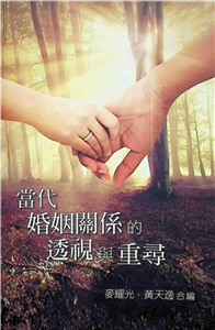 當代婚姻關係的透視與重尋(電子書)