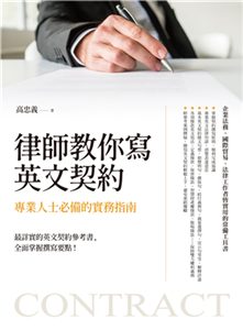 律師教你寫英文契約：專業人士必備的實務指南(電子書)