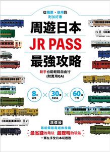 周遊日本．JR PASS最強攻略：8大區域×30種PASS×60條行程，從購票、使用到附加好康，新手也能輕鬆自由行(電子書)