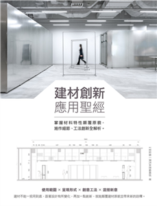 建材創新應用聖經：掌握材料特性顛覆原貌，施作細節、工法創新全解析(電子書)