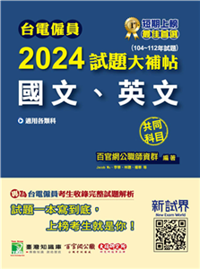 台電僱員2024試題大補帖【國文、英文】共同科目（104~112年）(電子書)