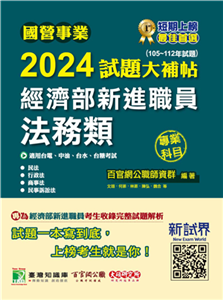 國營事業2024試題大補帖經濟部新進職員【法務類】專業科目（105~112年試題）(電子書)