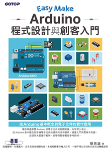 Easy Make：Arduino程式設計與創客入門(電子書)