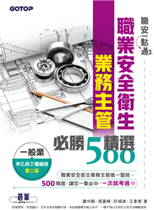 職安一點通：職業安全衛生業務主管必勝500精選（一般業甲乙丙丁種適用）(電子書)