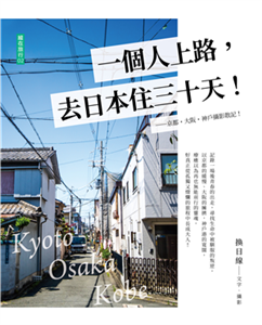 一個人上路，去日本住三十天！：京都．大阪．神戶攝影散記(電子書)