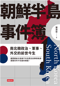 朝鮮半島事件簿：南北韓政治、軍事、外交的前世今生(電子書)