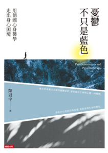 憂鬱不只是藍色：用德國心身醫學走出身心困境(電子書)