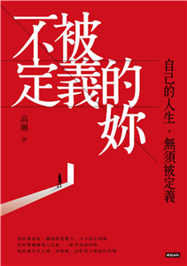 不被定義的妳：自己的人生，無須被定義(電子書)