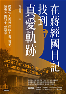 在蔣經國日記找到真愛軌跡：揭密強人世界裡的夫妻、親子、情史等獨特生命篇章(電子書)