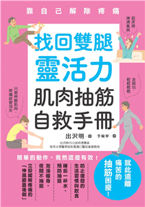 找回雙腿靈活力：肌肉抽筋自救手冊(電子書)