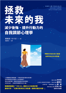 拯救未來的我：減少後悔、提升行動力的自我調節心理學(電子書)