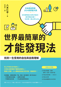 世界最簡單的才能發現法：找到一生受用的自信與自我理解(電子書)