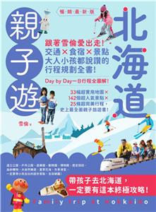 北海道親子遊：跟著雪倫愛出走！交通X食宿X景點，大人小孩都說讚的行程規劃全書！(電子書)