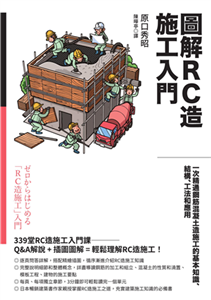 圖解RC造施工入門：一次精通鋼筋混凝土造施工的基本知識、結構、工法和應用(電子書)