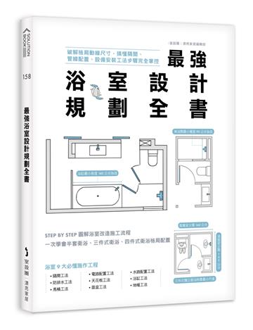 最強浴室設計規劃全書：破解格局動線尺寸，搞懂隔間、管線配置、設備安裝工法步驟完全掌控(電子書)