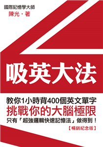 吸英大法：教你1小時背400個英文單字(電子書)