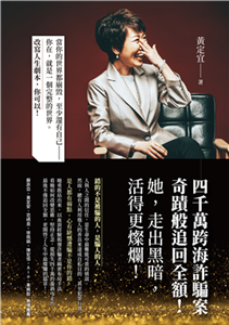 四千萬跨海詐騙案：奇蹟般追回全額！她，走出黑暗，活得更燦爛！(電子書)