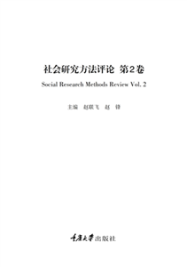 社会研究方法评论：第2卷(電子書)