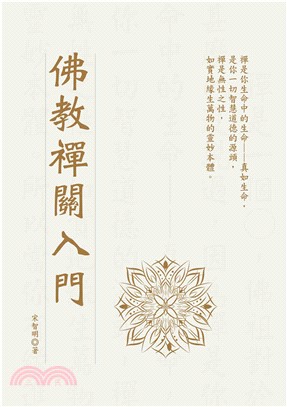 佛教禪關入門(電子書)