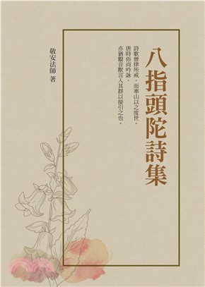 八指頭陀詩集(電子書)