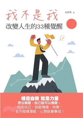 我不是我：改變人生的33種覺醒(電子書)