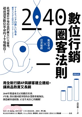 2040數位行銷圈客法則：用全新行銷4P與顧客建立連結，讓商品熱賣又長銷(電子書)