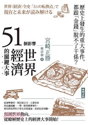 51個影響世界經濟的關鍵大事(電子書)