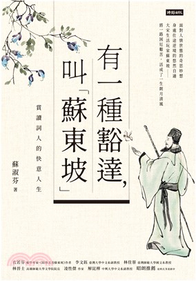 有一種豁達，叫「蘇東坡」：賞讀詞人的快意人生(電子書)