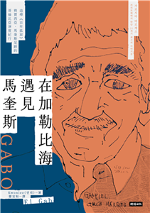 在加勒比海遇見馬奎斯：追尋《百年孤寂》與賈西亞．馬奎斯足跡的哥倫比亞深度紀行(電子書)