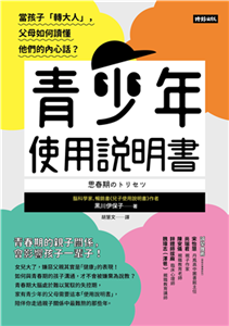 青少年使用說明書：當孩子「轉大人」，父母如何讀懂他們的內心話？(電子書)