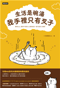 生活是碗湯，我手裡只有叉子(電子書)