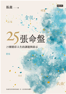 25張命盤：25種精彩人生的課題與啟示(電子書)