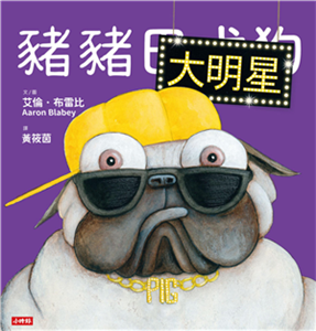 豬豬大明星(電子書)