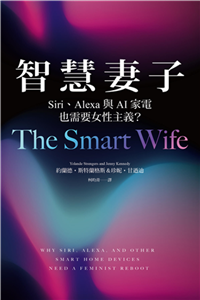 智慧妻子：Siri、Alexa與AI家電也需要女性主義？(電子書)