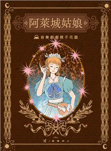 【有聲】古典戲劇親子花園：阿萊城故娘(電子書)