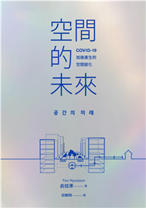 空間的未來：COVID-19加速產生的空間變化(電子書)