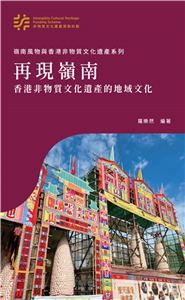 再現嶺南：香港非物質文化遺產的地域文化(電子書)