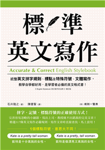 標準英文寫作：統整英文拼字規則、標點及特殊符號、文體寫作，教學自學都好用，是學習者必備的英文格式書(電子書)