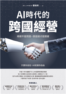 AI時代的跨國經營：規模不是問題，價值鏈才是關鍵(電子書)