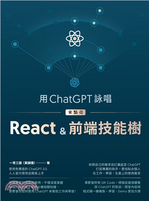 用ChatGPT詠唱來點亮React＆前端技能樹(電子書)