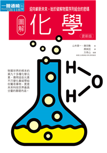 圖解化學：迎向嶄新未來，始於破解物質序列組合的密碼(電子書)