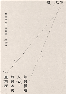 如何抵達人心，如何為愛畫刻度：駱以軍的文學啟蒙小說26講(電子書)