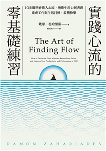 實踐心流的零基礎練習：10步驟學會進入心流，增進生產力與表現，達成工作與生活目標、收穫快樂(電子書)