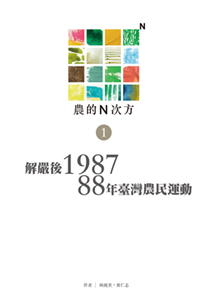 農的N次方（第一冊）：解嚴後1987、88年農民運動(電子書)