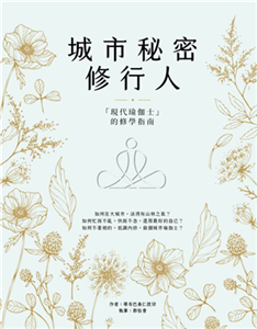 城市秘密修行人：「現代瑜伽士」的修學指南(電子書)