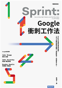 Google衝刺工作法：Google打造成功產品的祕密，5天5步驟迅速解決難題、測試新點子、完成更多工作！(電子書)