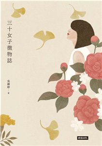 三十女子微物誌(電子書)