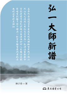 弘一大師新譜(電子書)